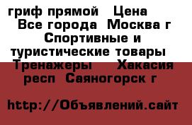 гриф прямой › Цена ­ 700 - Все города, Москва г. Спортивные и туристические товары » Тренажеры   . Хакасия респ.,Саяногорск г.